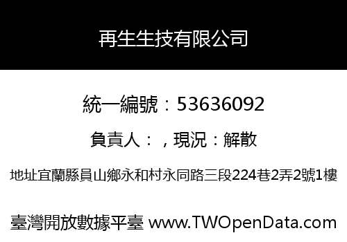 再生生技有限公司