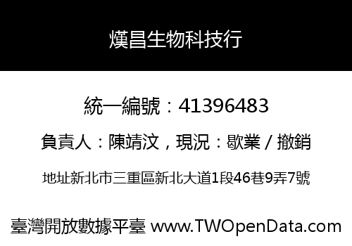 熯昌生物科技行