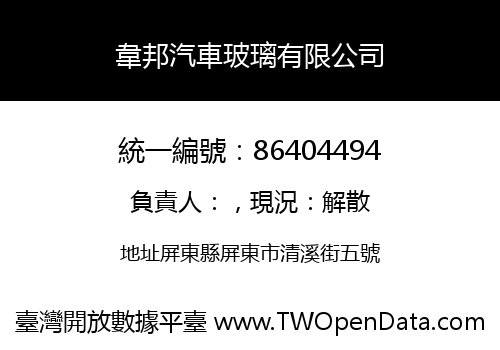 韋邦汽車玻璃有限公司