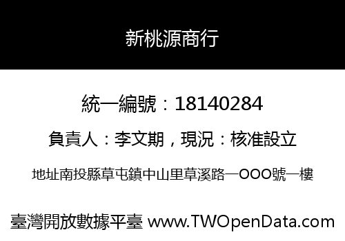 新桃源商行