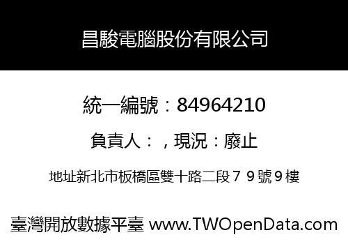昌駿電腦股份有限公司