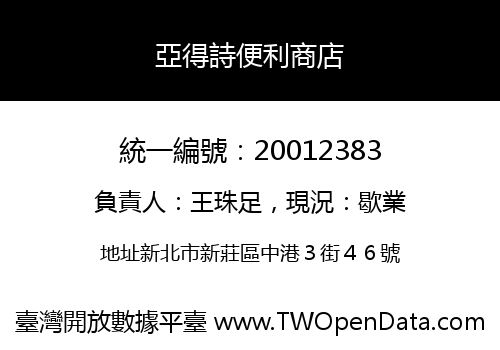 亞得詩便利商店