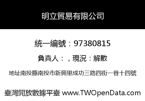 明立貿易有限公司