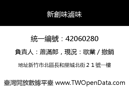 新創味滷味