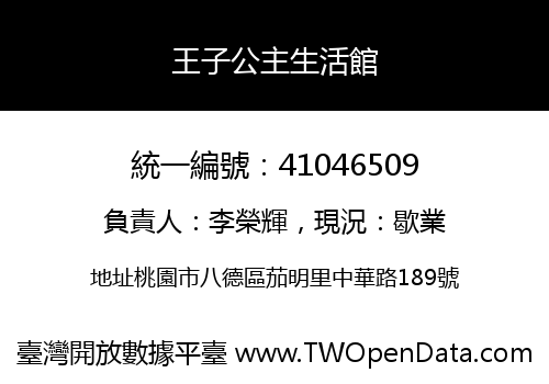 王子公主生活館