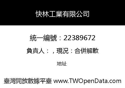 快林工業有限公司