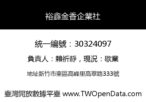 裕鑫金香企業社