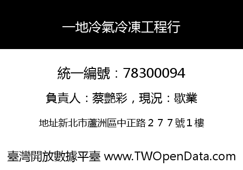 一地冷氣冷凍工程行