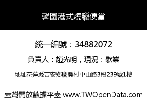 馨園港式燒臘便當