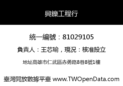 興鑠工程行