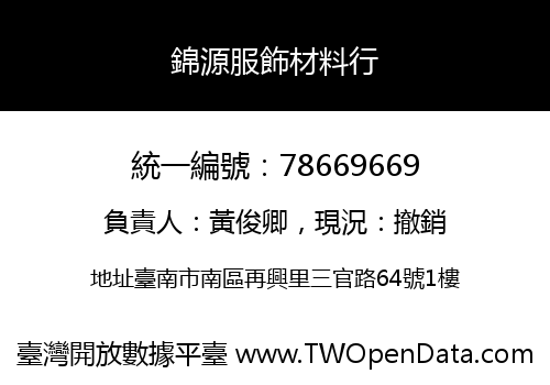 錦源服飾材料行