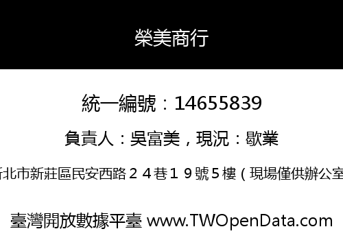 榮美商行