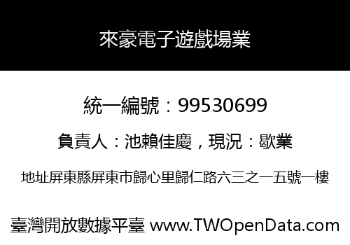 來豪電子遊戲場業