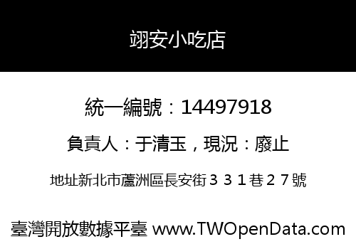 翊安小吃店