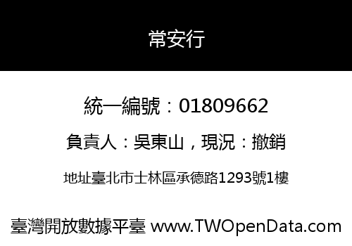 常安行
