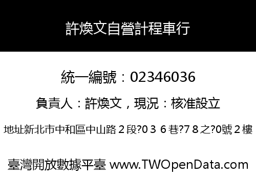 許煥文自營計程車行