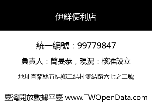 伊鮮便利店