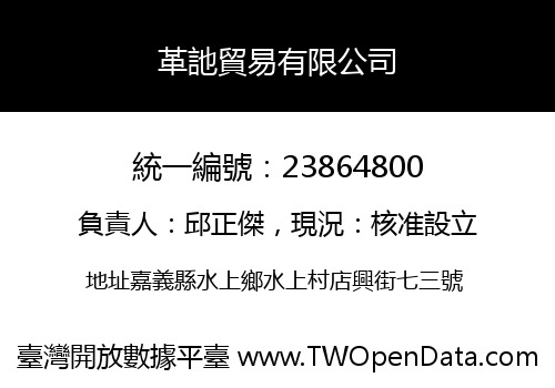 革訑貿易有限公司