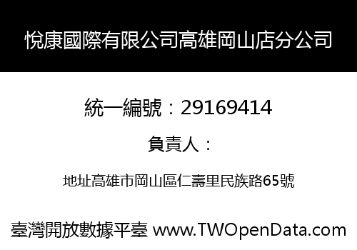 悅康國際有限公司高雄岡山店分公司