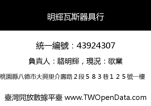 明輝瓦斯器具行