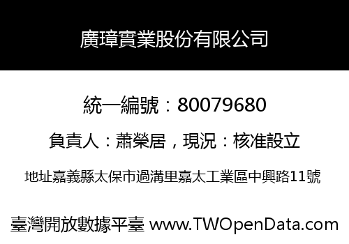 廣璋實業股份有限公司