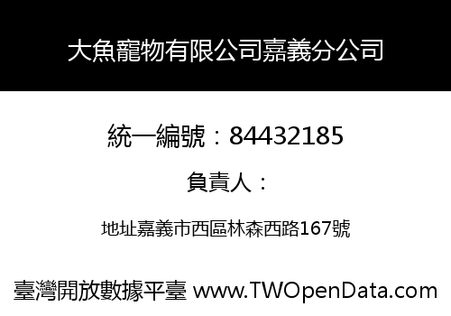 大魚寵物有限公司嘉義分公司