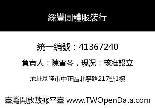 綵豐團體服裝行