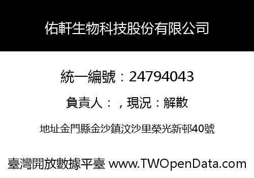 佑軒生物科技股份有限公司