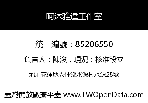 呵沐雅達工作室