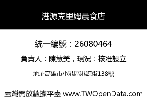 港源克里姆晨食店