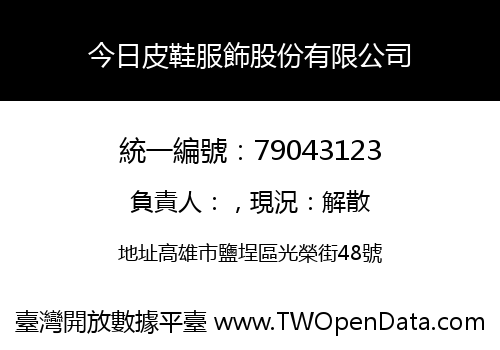 今日皮鞋服飾股份有限公司