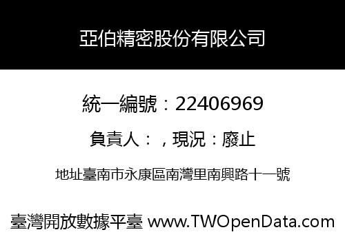 亞伯精密股份有限公司