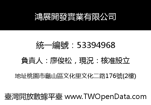 鴻展開發實業有限公司
