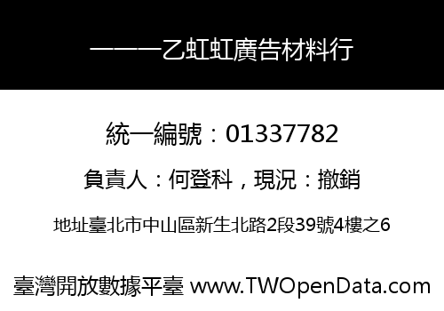 一一一乙虹虹廣告材料行
