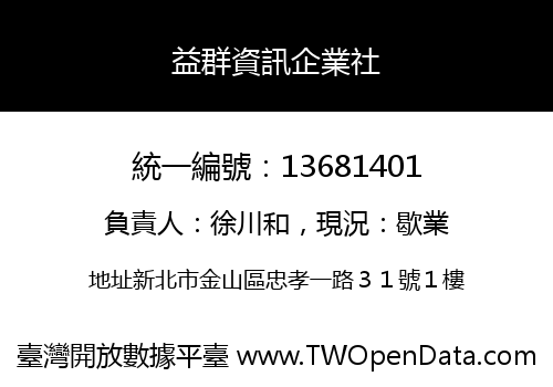 益群資訊企業社