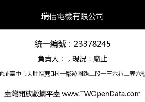 瑞佶電機有限公司