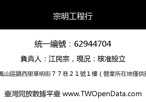 宗明工程行