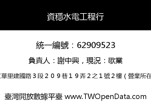 資穩水電工程行