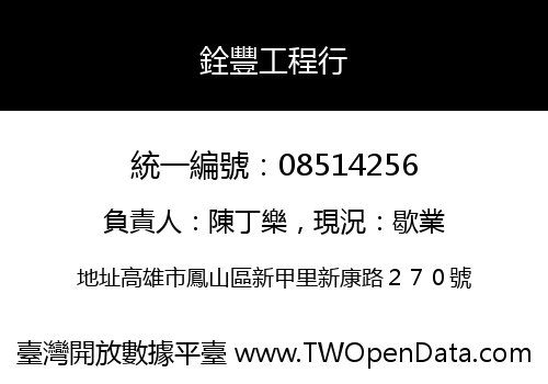 銓豐工程行