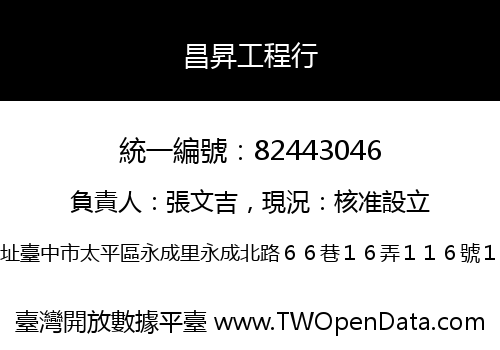 昌昇工程行