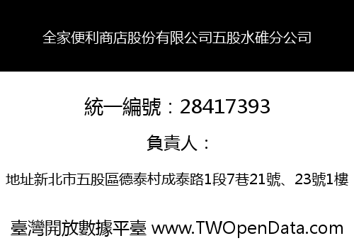 全家便利商店股份有限公司五股水碓分公司