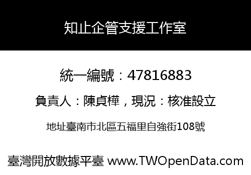 知止企管支援工作室