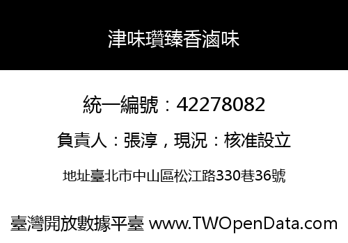 津味瓚臻香滷味