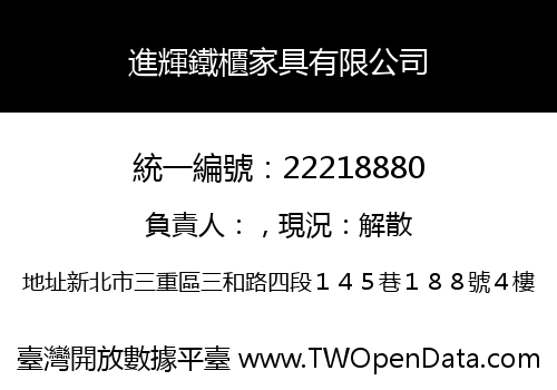 進輝鐵櫃家具有限公司