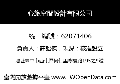 心旅空間設計有限公司