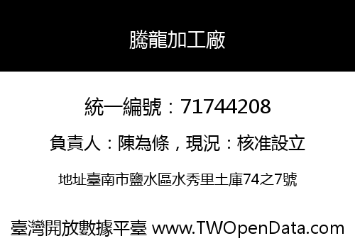 騰龍加工廠
