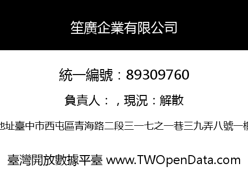 笙廣企業有限公司
