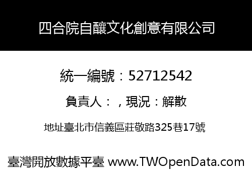 四合院自釀文化創意有限公司