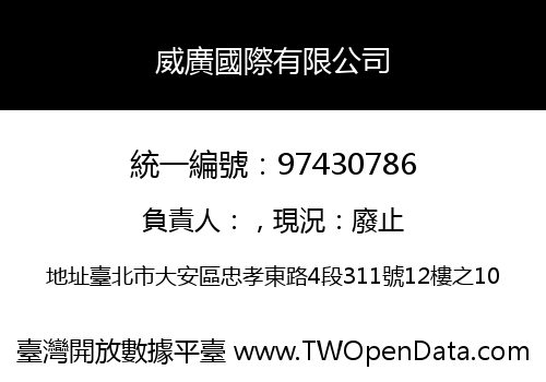 威廣國際有限公司