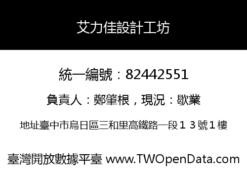 艾力佳設計工坊